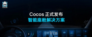 Cocos发布智能座舱解决方案CocosHMI，打造智慧驾驶新体验