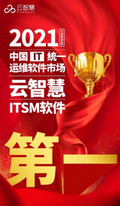 云智慧在2021中国ITSM软件夺得市场份额第一 云智慧在2021中国ITSM软件夺得市场份额第一