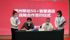 山东滨州移动举办5G+智慧酒店产品推介会