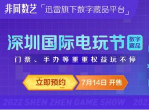 迅雷数字藏品平台非同数艺联合深圳国际电玩节推出潮玩IP藏品，赠送门票、手办等好礼