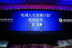 腾讯智慧零售发布“智慧零售私域人才认证计划”