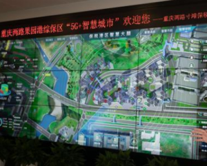 5G助力重庆两路果园港综保区打造“智慧城市”