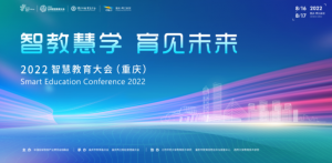 2022智慧教育大会（重庆）将在重庆两江新区举行