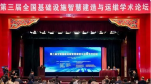 第三届全国基础设施智慧建造与运维学术论坛在南京召开