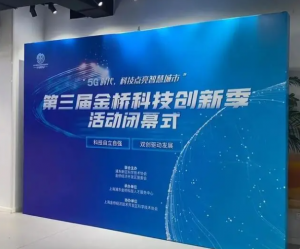 “5G时代，科技点亮智慧城市”第三届金桥科技创新季活动拉下帷幕