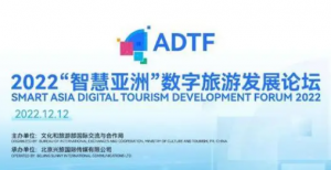 2022“智慧亚洲”数字旅游发展论坛成功举办