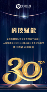 宇信科技智慧监管报送平台项目荣获“2022中国金融行业数字化转型最佳创新应用项目TOP30”