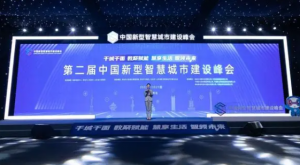 第二届中国新型智慧城市建设峰会以线上形式召开