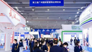 第三届广州国际智慧物业博览会开幕