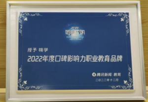 智慧育人共绘未来，嗨学网荣获2022年度“口碑影响力职业教育品牌”称号