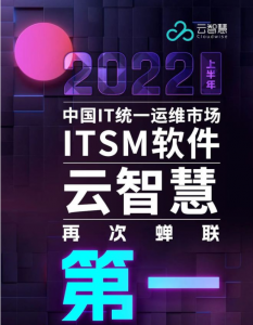 云智慧在中国ITSM软件市场份额稳居榜首