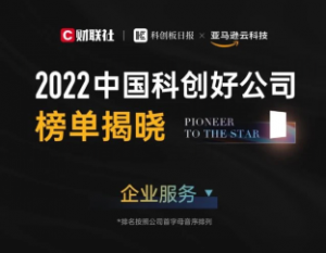 瑞莱智慧RealAI荣登【2022中国科创好公司】榜单