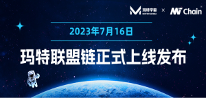 玛特宇宙联盟链“玛特链”上线发布，助力企业数字化升级