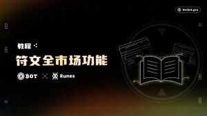 符文狂潮即将开启，BTCBot全市场功能预热符文市场