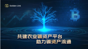 GoldenLink与OpenSC强强联手推动区块链农业新时代